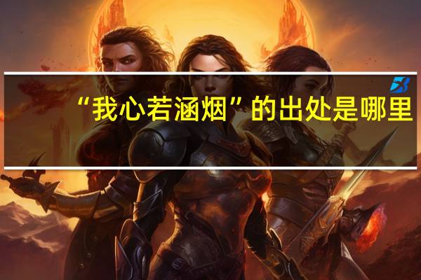 “我心若涵烟”的出处是哪里
