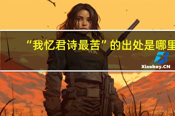 “我忆君诗最苦”的出处是哪里