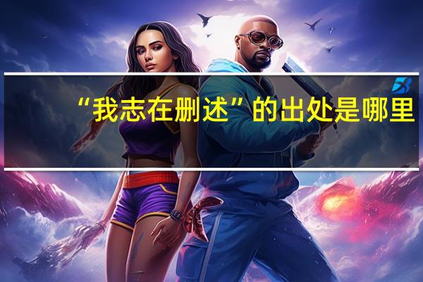 “我志在删述”的出处是哪里