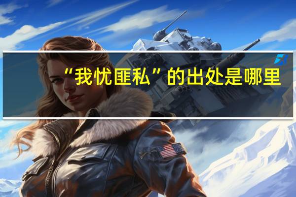 “我忧匪私”的出处是哪里