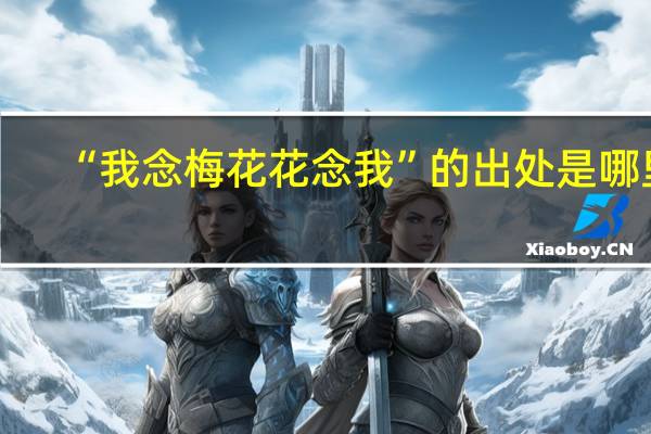 “我念梅花花念我”的出处是哪里