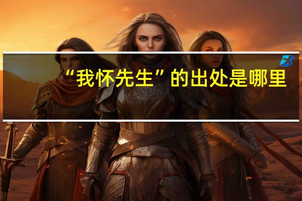 “我怀先生”的出处是哪里