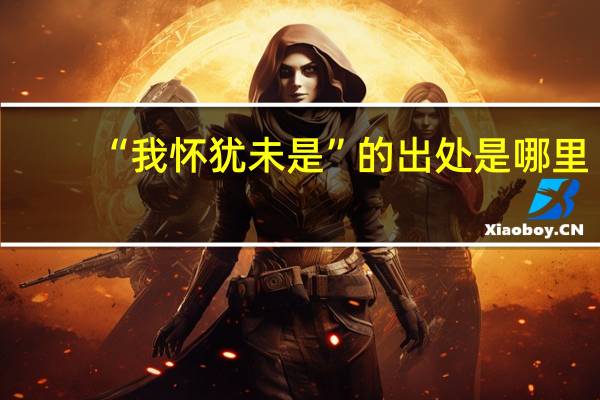 “我怀犹未是”的出处是哪里