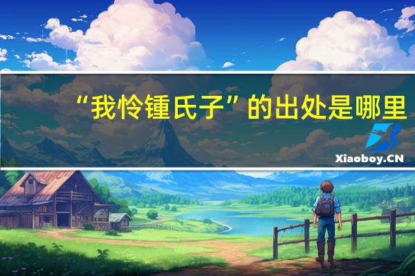 “我怜锺氏子”的出处是哪里