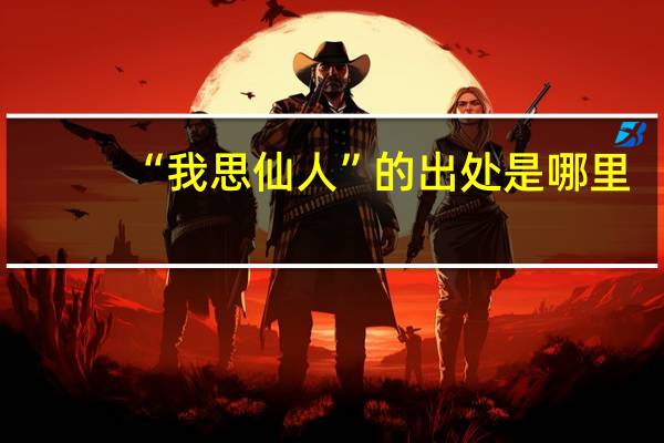 “我思仙人”的出处是哪里