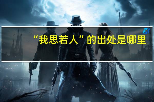 “我思若人”的出处是哪里