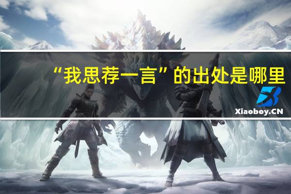 “我思荐一言”的出处是哪里