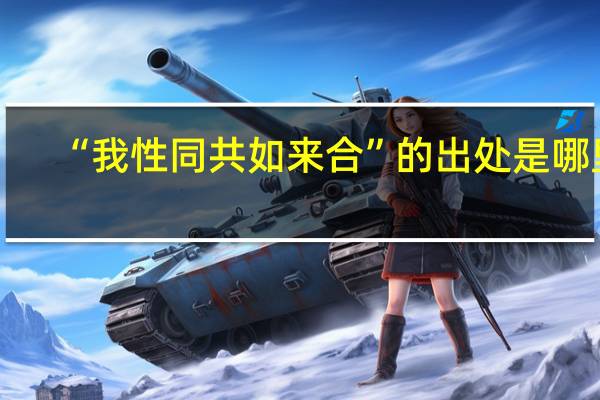 “我性同共如来合”的出处是哪里
