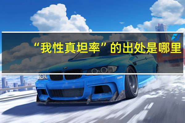 “我性真坦率”的出处是哪里