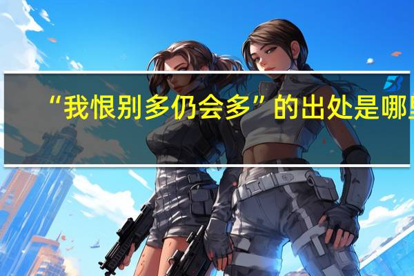 “我恨别多仍会多”的出处是哪里