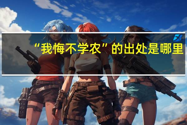 “我悔不学农”的出处是哪里