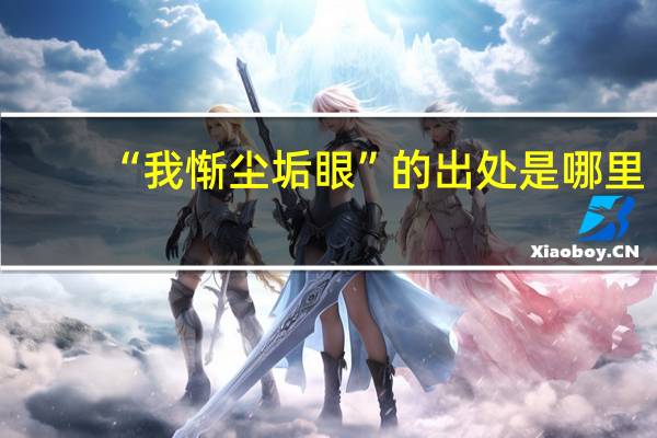 “我惭尘垢眼”的出处是哪里