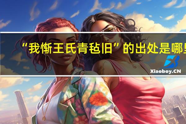“我惭王氏青毡旧”的出处是哪里