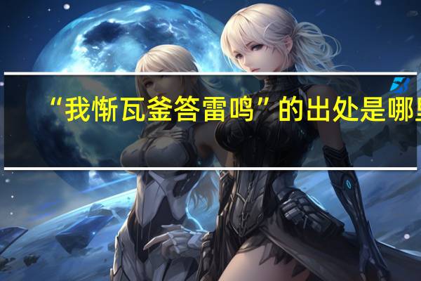 “我惭瓦釜答雷鸣”的出处是哪里