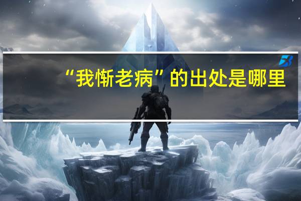 “我惭老病”的出处是哪里