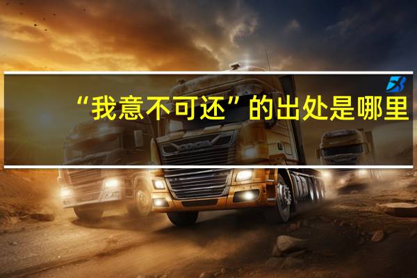 “我意不可还”的出处是哪里