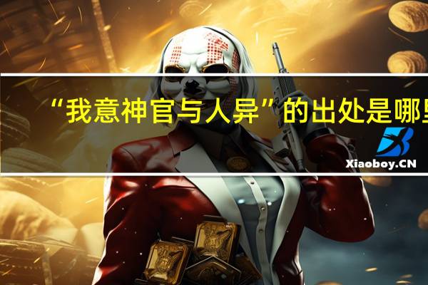 “我意神官与人异”的出处是哪里