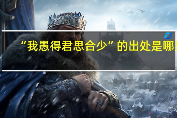 “我愚得君思合少”的出处是哪里