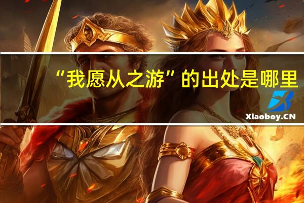 “我愿从之游”的出处是哪里