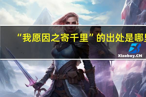 “我愿因之寄千里”的出处是哪里