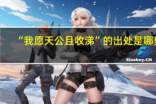 “我愿天公且收涕”的出处是哪里