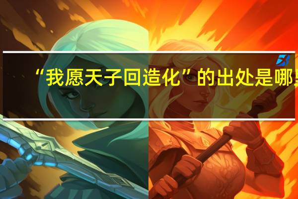 “我愿天子回造化”的出处是哪里