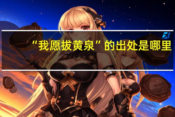 “我愿拔黄泉”的出处是哪里