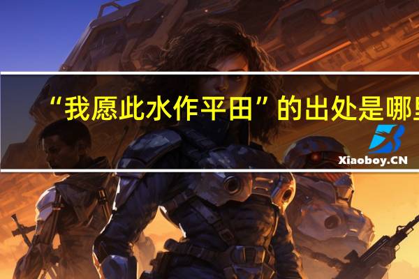 “我愿此水作平田”的出处是哪里