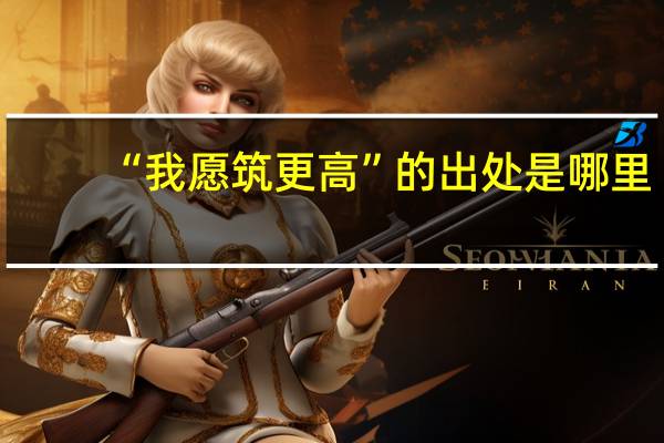 “我愿筑更高”的出处是哪里