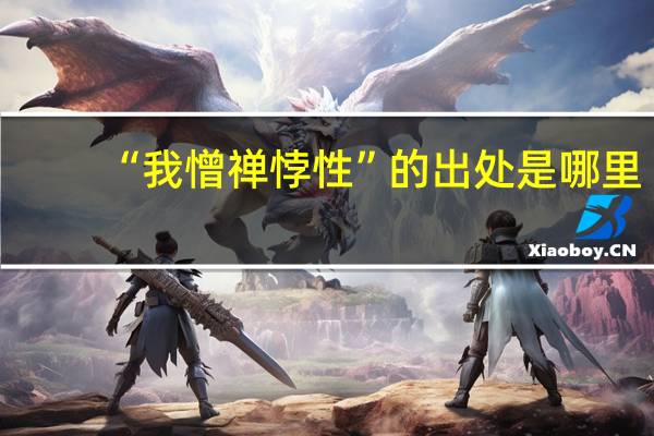 “我憎禅悖性”的出处是哪里