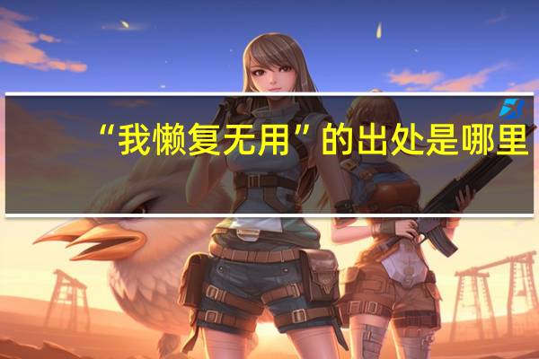 “我懒复无用”的出处是哪里