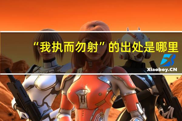 “我执而勿射”的出处是哪里