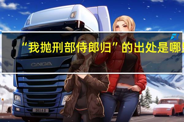 “我抛刑部侍郎归”的出处是哪里