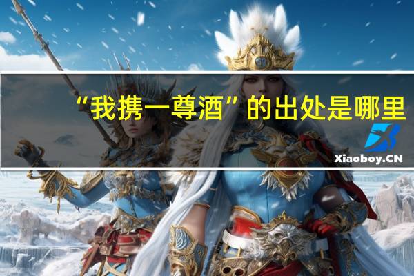 “我携一尊酒”的出处是哪里