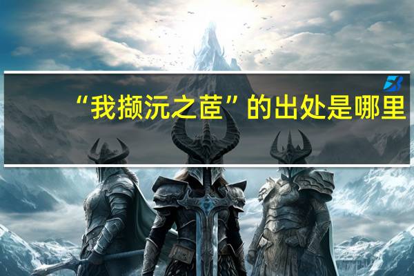 “我撷沅之茝”的出处是哪里
