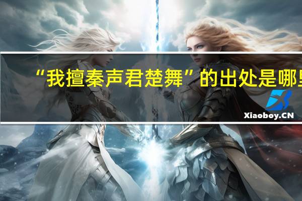 “我擅秦声君楚舞”的出处是哪里