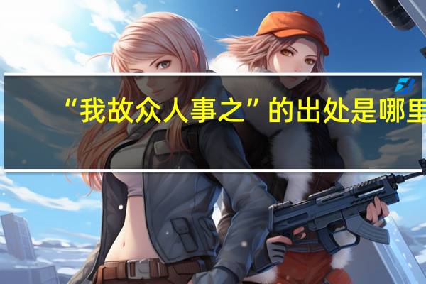 “我故众人事之”的出处是哪里