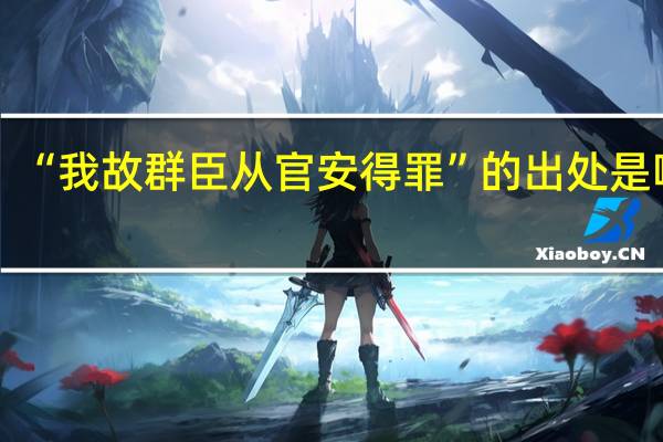 “我故群臣从官安得罪”的出处是哪里