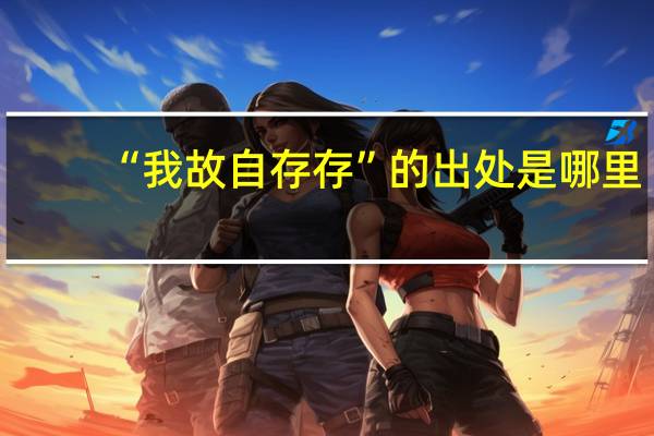 “我故自存存”的出处是哪里