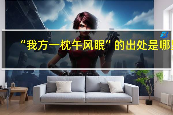 “我方一枕午风眠”的出处是哪里