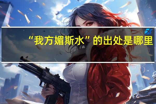 “我方媚斯水”的出处是哪里