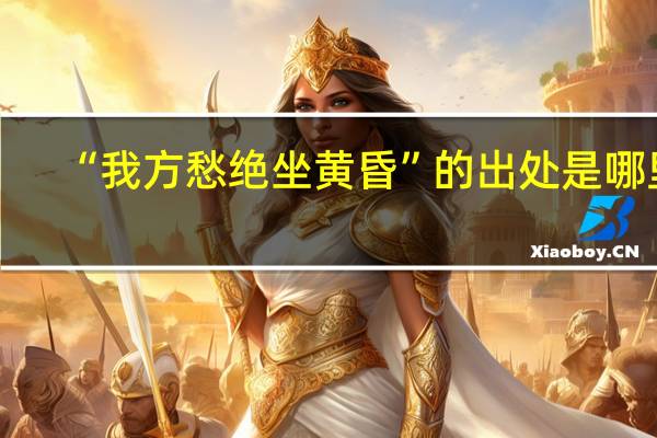 “我方愁绝坐黄昏”的出处是哪里