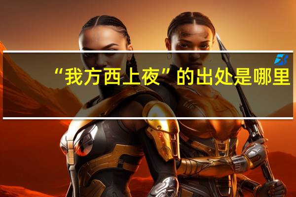 “我方西上夜”的出处是哪里