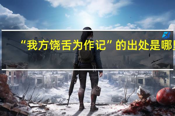 “我方饶舌为作记”的出处是哪里