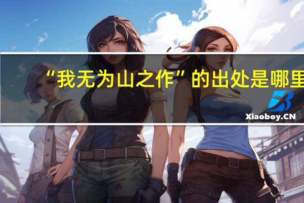 “我无为山之作”的出处是哪里