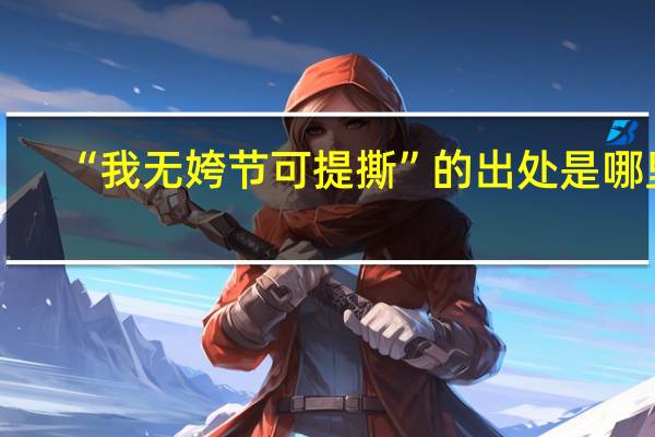 “我无姱节可提撕”的出处是哪里