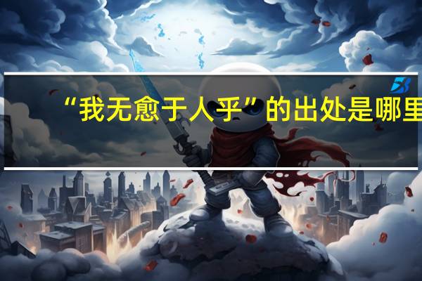 “我无愈于人乎”的出处是哪里