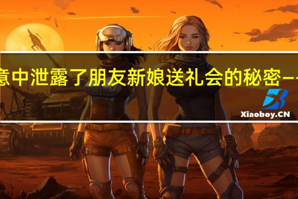 “我无意中泄露了朋友新娘送礼会的秘密——她愤怒不已，但我别无他法”
