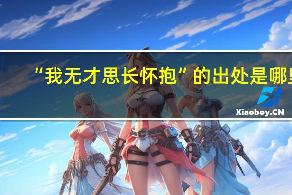 “我无才思长怀抱”的出处是哪里