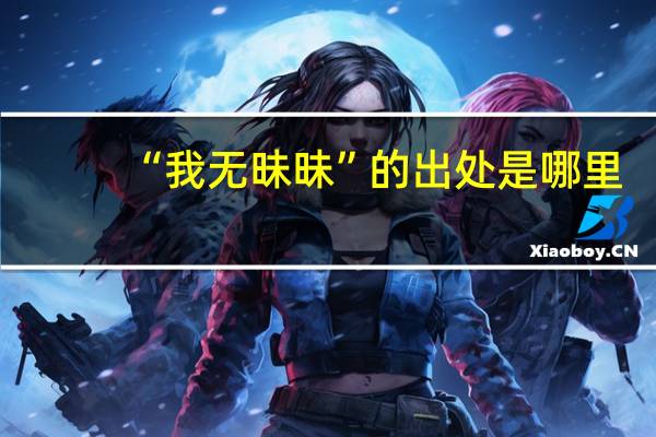 “我无昧昧”的出处是哪里